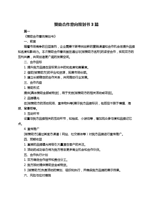 赞助合作意向策划书3篇