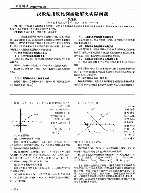 浅谈运用反比例函数解决实际问题