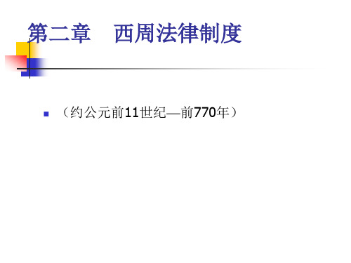 中国法制史西周正稿