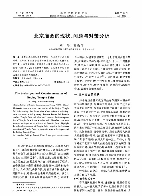 北京庙会的现状、问题与对策分析