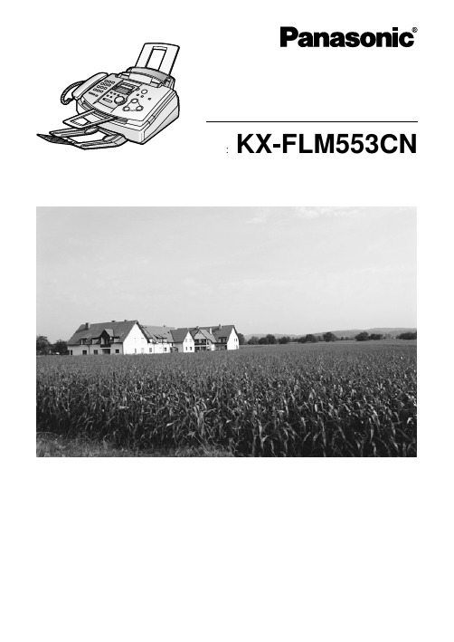 KX-FLM553CN使用说明书