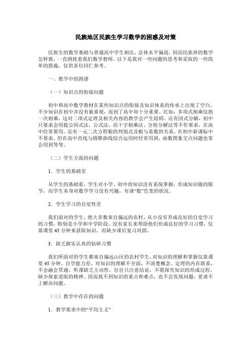 民族地区民族生学习数学的困惑及对策