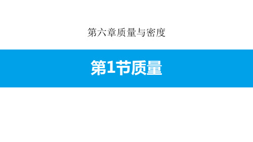 《质量》质量与密度PPT下载-人教版八年级物理上册PPT课件