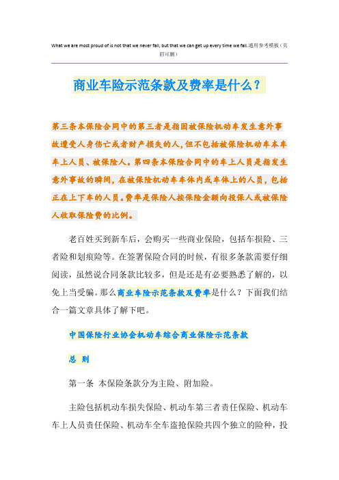 商业车险示范条款及费率是什么？