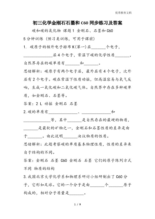 初三化学金刚石石墨和C60同步练习及答案