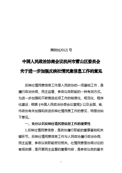 关于进一步加强反映社情民意信息工作的意见