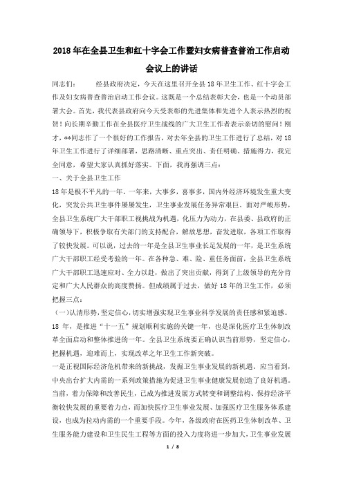 2018年在全县卫生和红十字会工作暨妇女病普查普治工作启动会议上的讲话