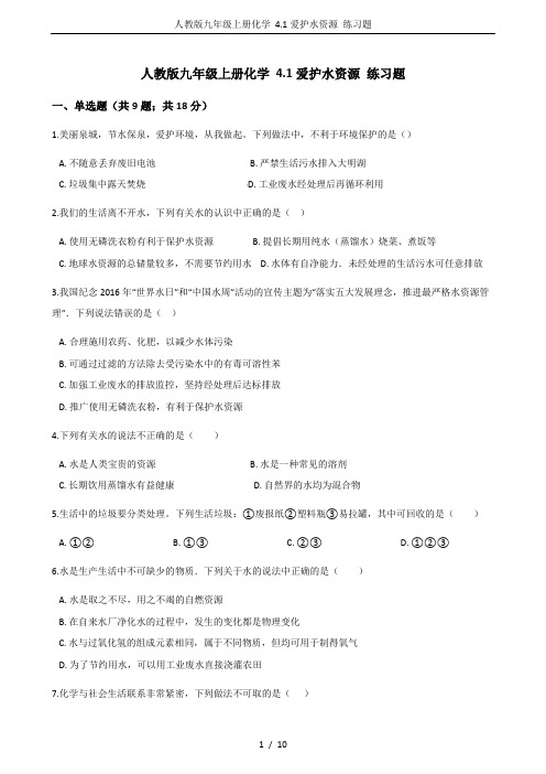 人教版九年级上册化学 4.1爱护水资源 练习题