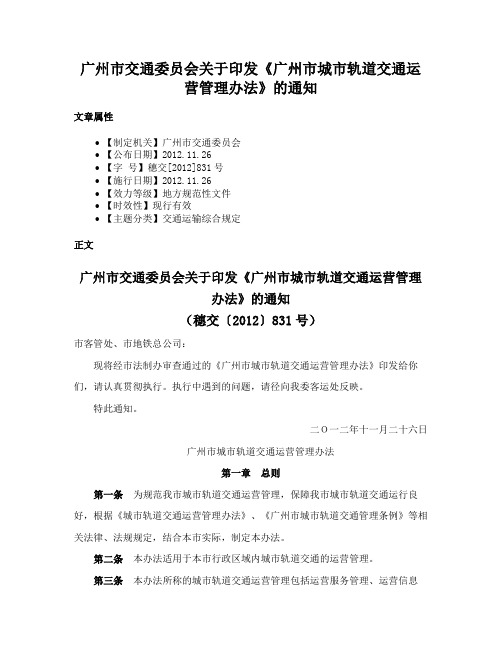 广州市交通委员会关于印发《广州市城市轨道交通运营管理办法》的通知