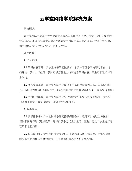 云学堂网络学院解决方案