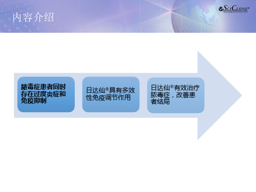 最新日达仙在严重感染患者中的应用主题讲座课件