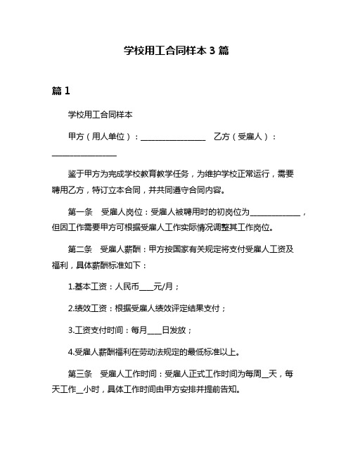 学校用工合同样本3篇