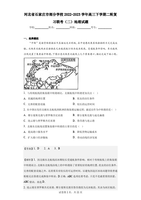 2022-2023学年河北省石家庄市部分学校高三下学期二轮复习联考(二)地理试题(解析版)