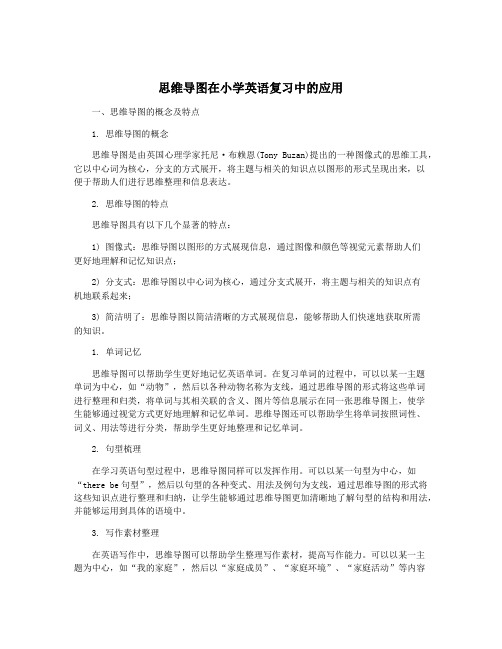 思维导图在小学英语复习中的应用