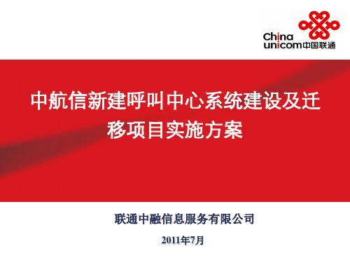 中航信系统建设及迁移项目实施方案2