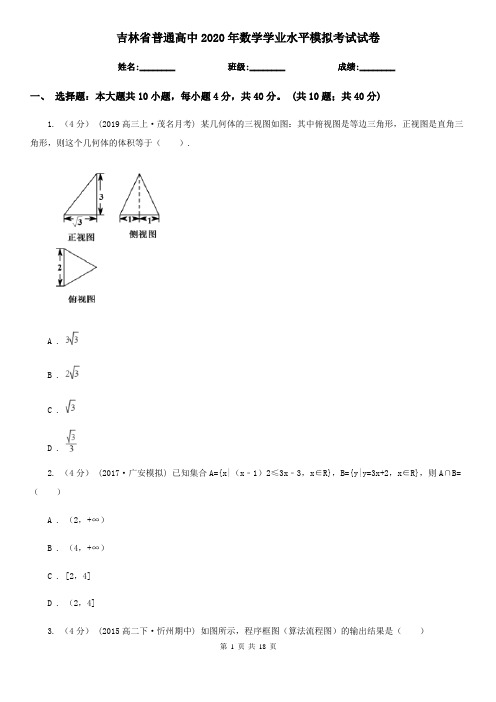 吉林省普通高中2020年数学学业水平模拟考试试卷