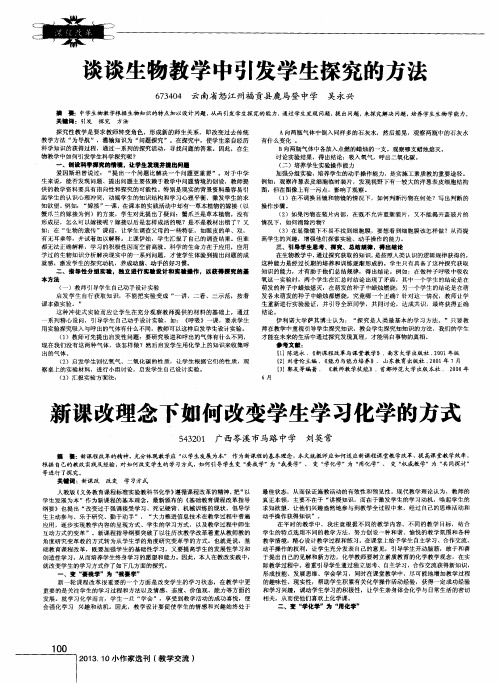 新课改理念下如何改变学生学习化学的方式