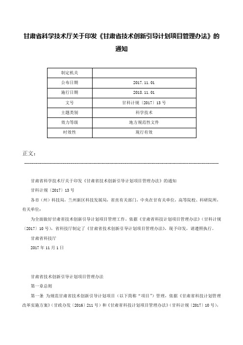 甘肃省科学技术厅关于印发《甘肃省技术创新引导计划项目管理办法》的通知-甘科计规〔2017〕13号