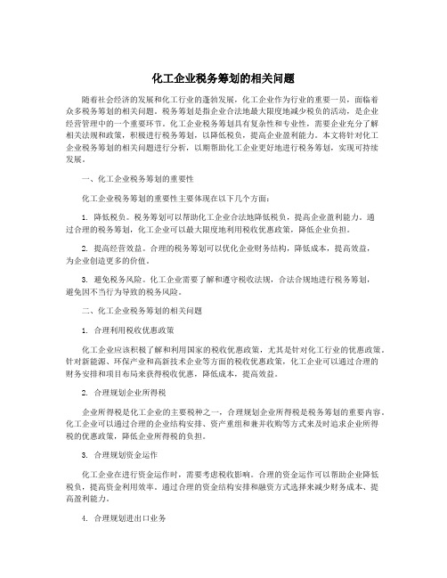 化工企业税务筹划的相关问题