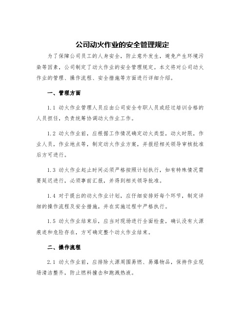 公司动火作业的安全管理规定