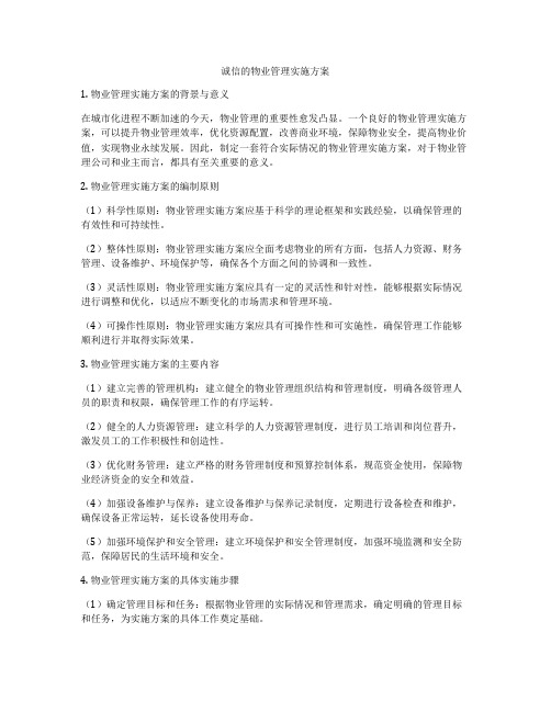 诚信的物业管理实施方案