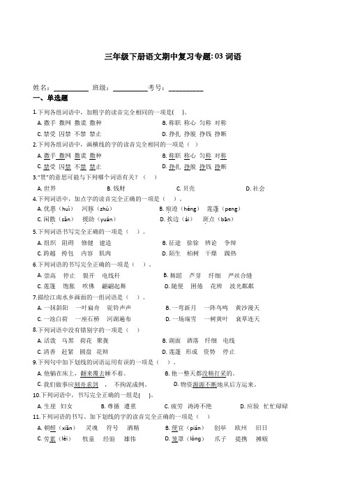 统编版三年级语文下册试题  期中复习专题_ 03词语 (1)