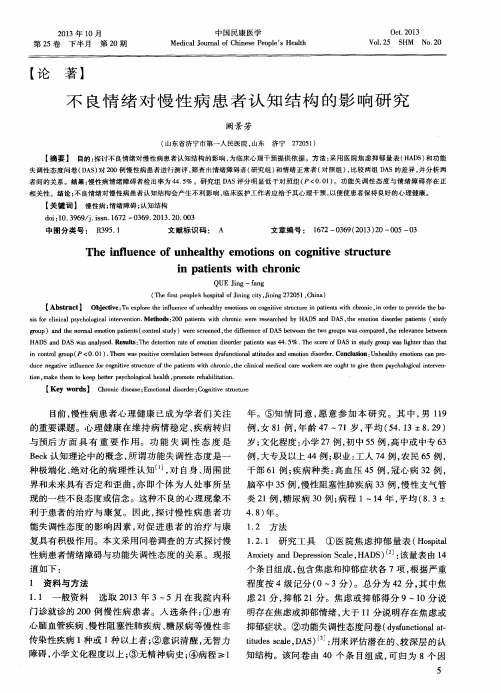 不良情绪对慢性病患者认知结构的影响研究