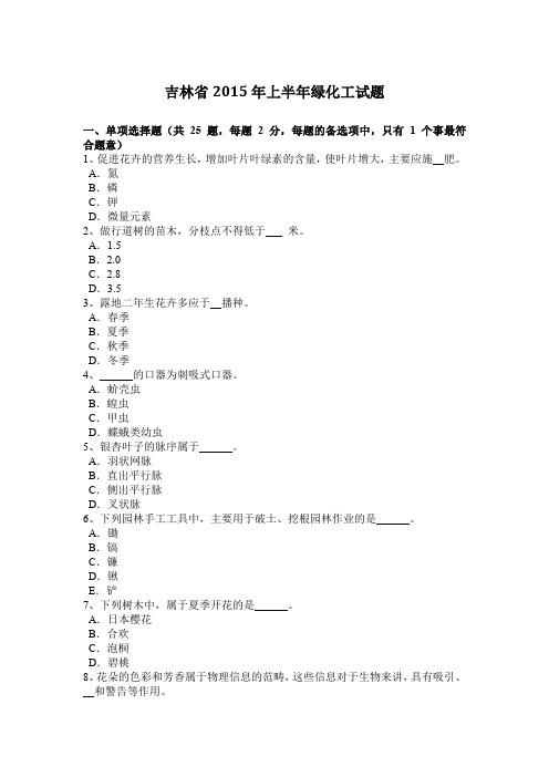 吉林省2015年上半年绿化工试题