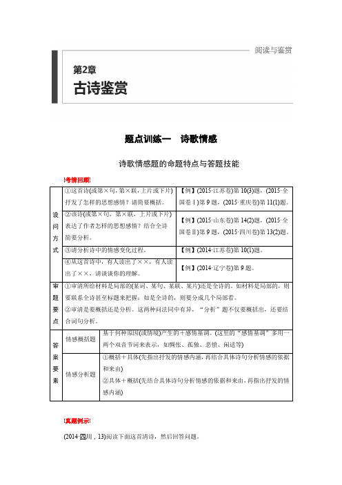 高考语文二轮复习系列——第2章 古诗鉴赏 题点训练一 Word版含答案.docx