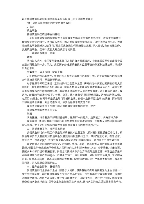 应用文-对于县级质监局如何利用优势服务当地经济,壮大发展质监事业
