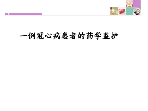 病例分析：冠心病合并糖尿病、高血压的病例分析