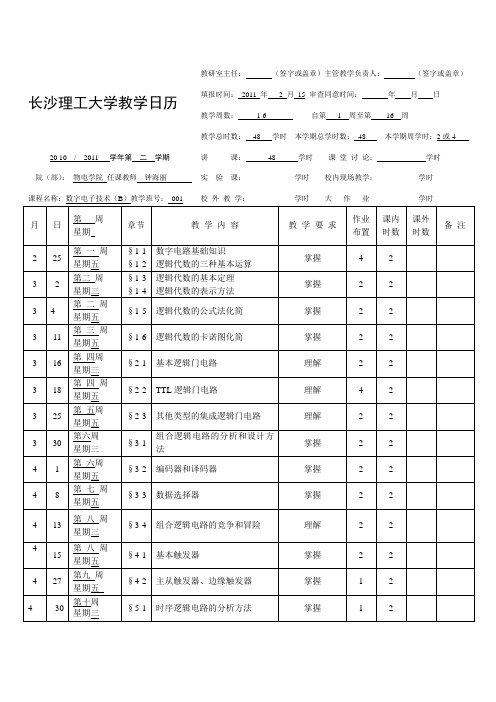 数字电子技术日历