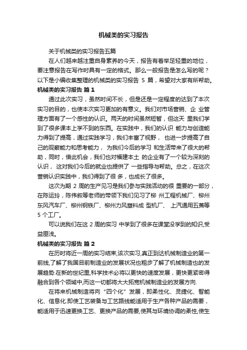 关于机械类的实习报告五篇