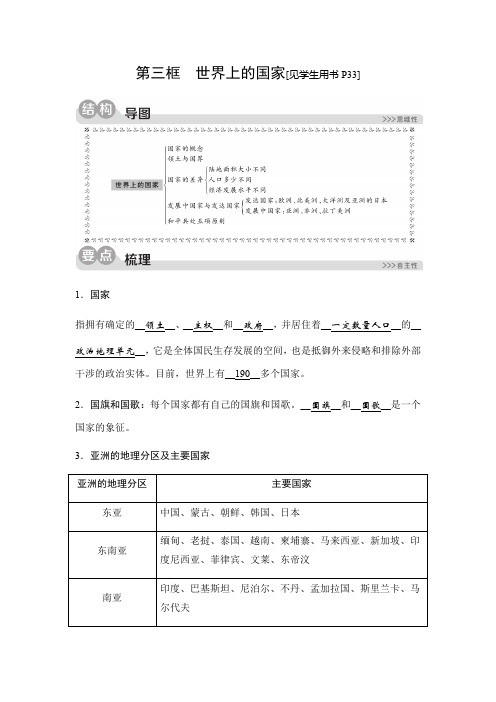 2019秋人教版历史与社会七年级上册同步测试试题：第二单元第三课 世界大家庭第三框世界上的国家