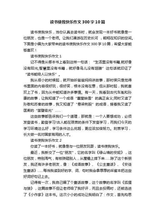 读书使我快乐作文300字10篇