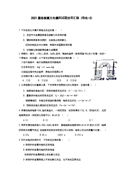 (精)(精)2021届全国高三化学模拟试题分类汇编之(电化学--3)(word含答案版)