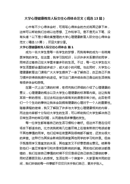 大学心理健康教育人际交往心得体会范文（精选13篇）