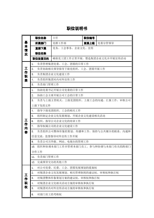 党群工作部主任职位说明书