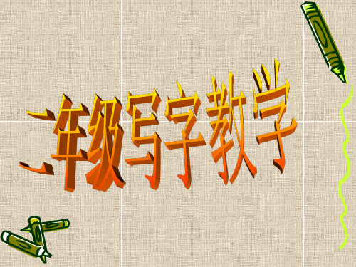 小学二年级写字教学课件