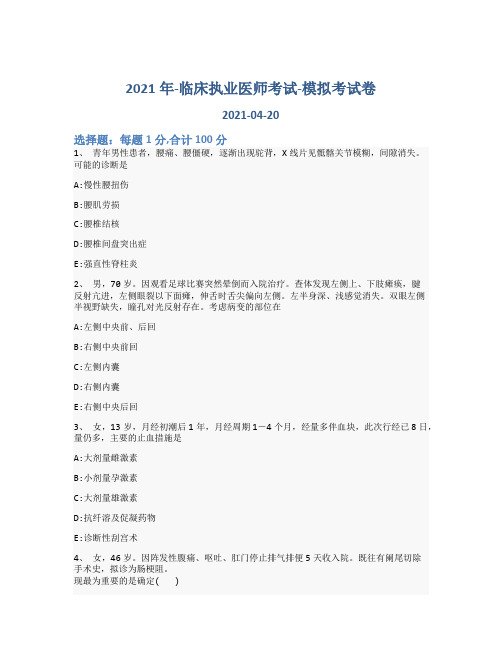 2021年-临床执业医师考试-模拟考试卷_86zcx90