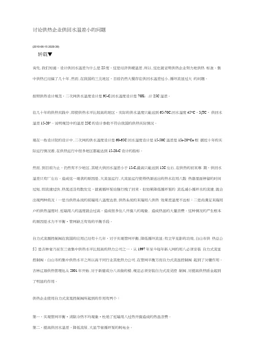 讨论供热企业供回水温差小的问题