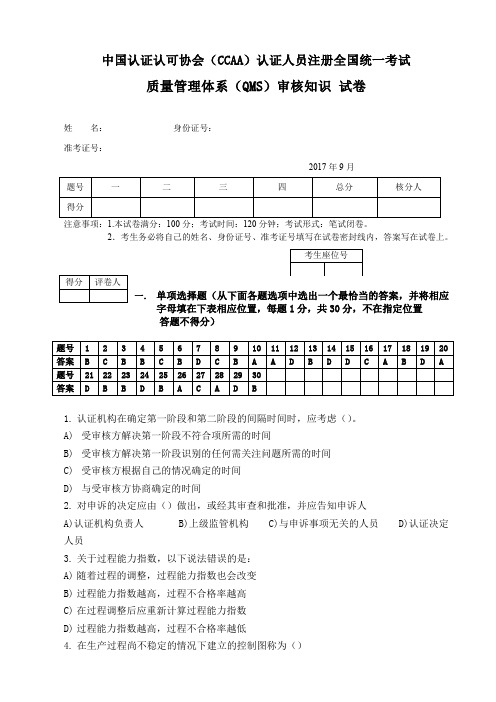 2017年9月质量审核知识笔试题及参考答案