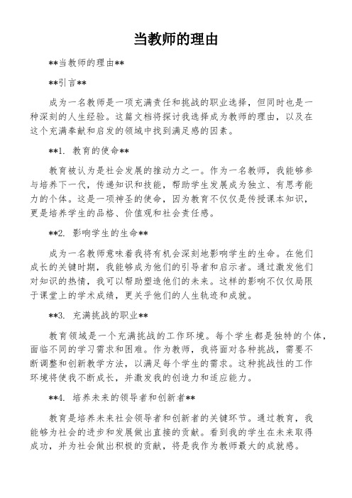 当教师的理由