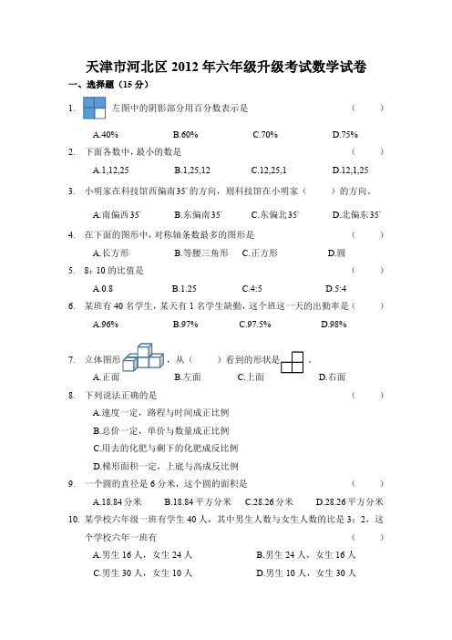 2012年天津市河北区六年级升级考试数学试卷