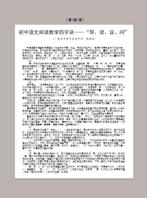 初中语文阅读教学四字诀——“导、读、议、问”