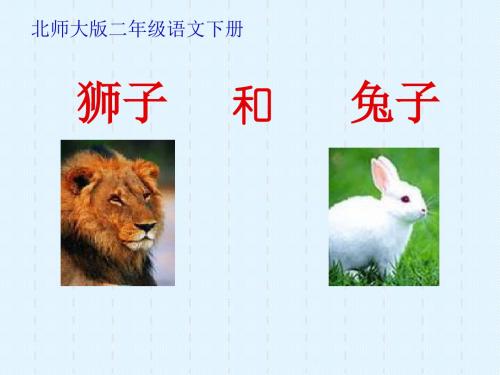 北师大小学语文二年级下《十 动脑筋:狮子和兔子》 优质课课件_2