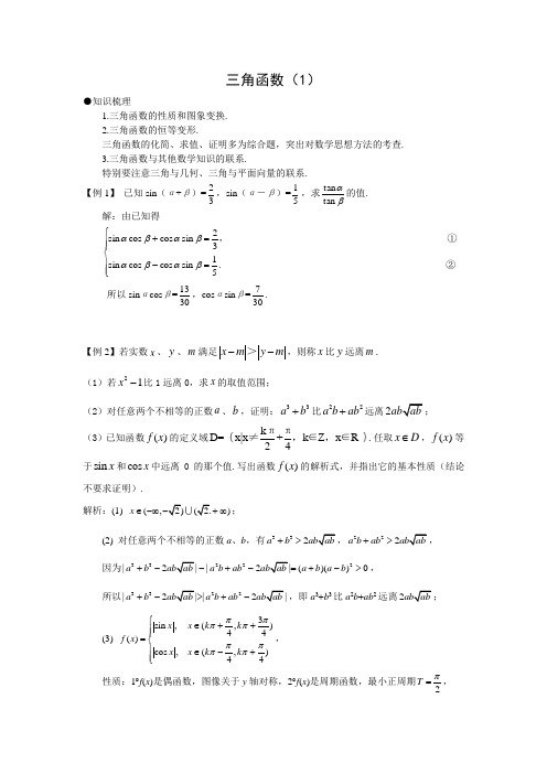 沪教版(上海)数学高一下册-6.3  三角函数(1) 教案   