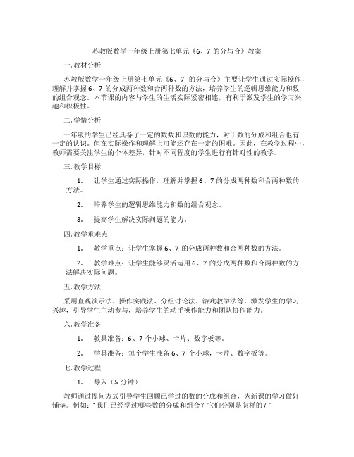 苏教版数学一年级上册第七单元《6、7的分与合》教案