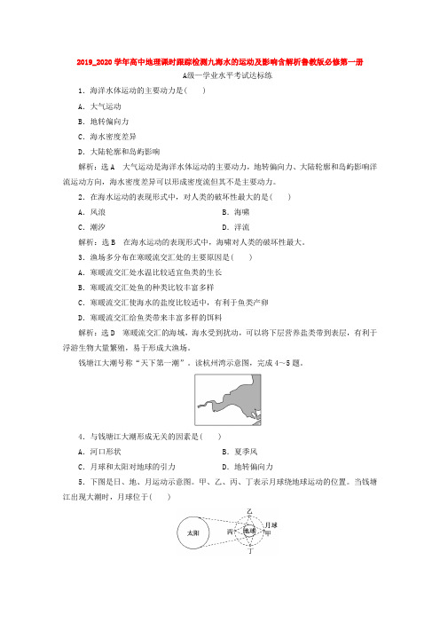 2019_2020学年高中地理课时跟踪检测九海水的运动及影响含解析鲁教版必修第一册