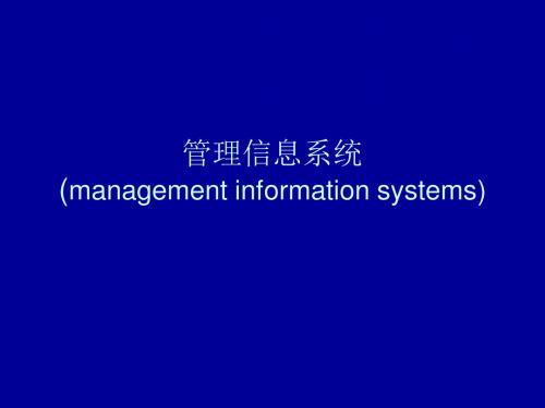 管理信息系统第一章管理信息系统概论